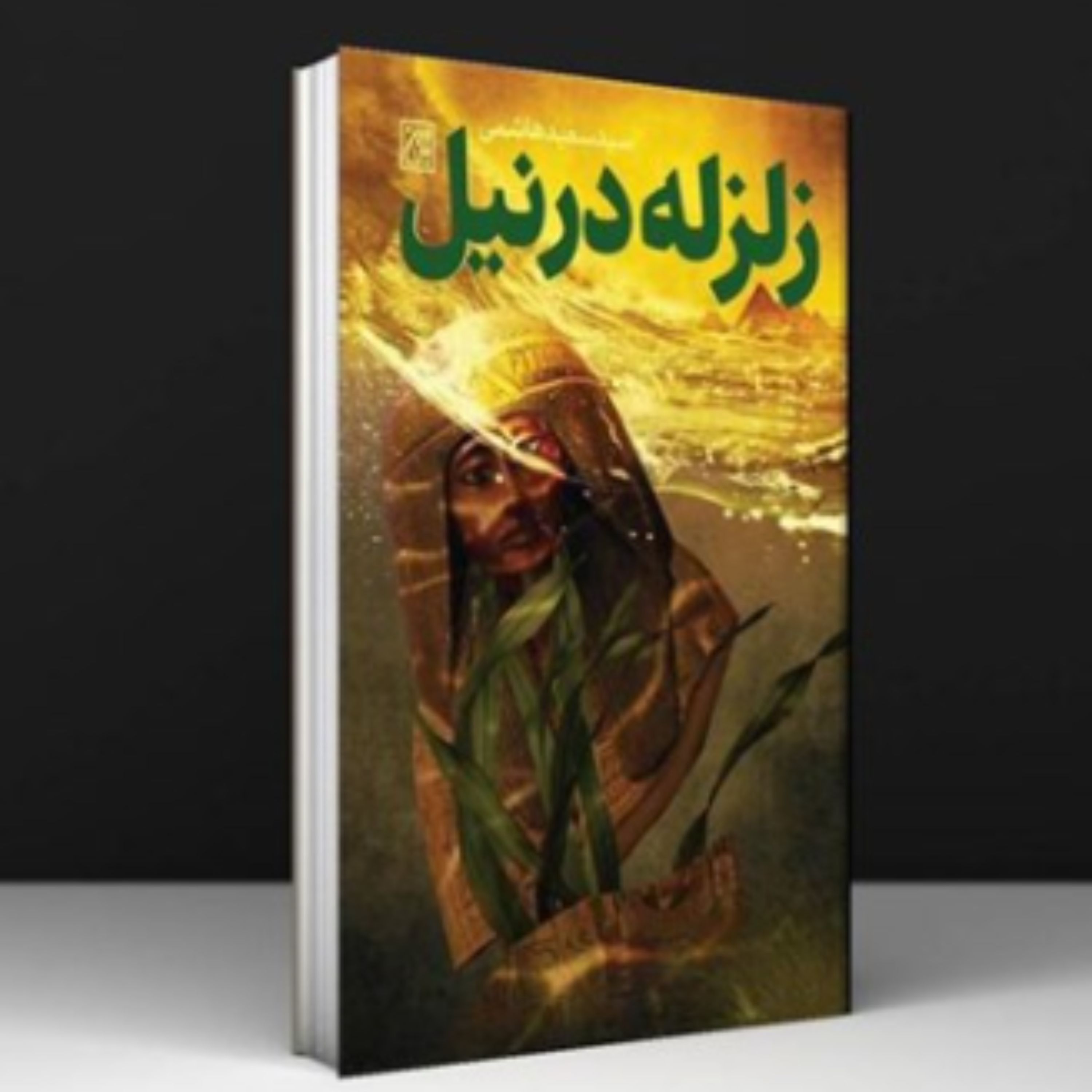 کتاب زلزله در نیل (اثر سید سعید هاشمی انتشارات کتاب جمکران)