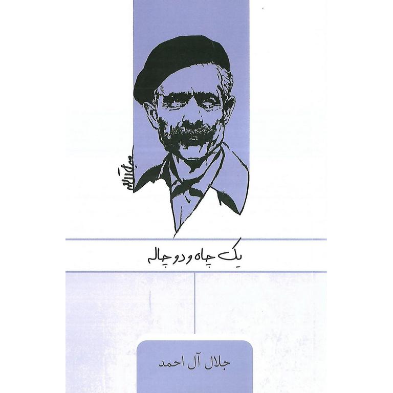 یک چاه و دو چاله