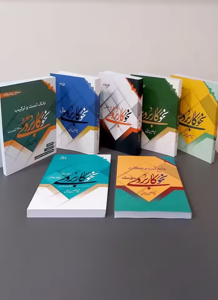 مجموعه نحو کاربردی (هفت جلدی)