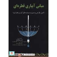 کتاب مبانی آبیاری قطره ای (اصول طراحی و مدیریت سامانه های آبیاری قطره ای)،(شمیز،وزیری،شهرآب) اثر پویا نوری-جلال شیری