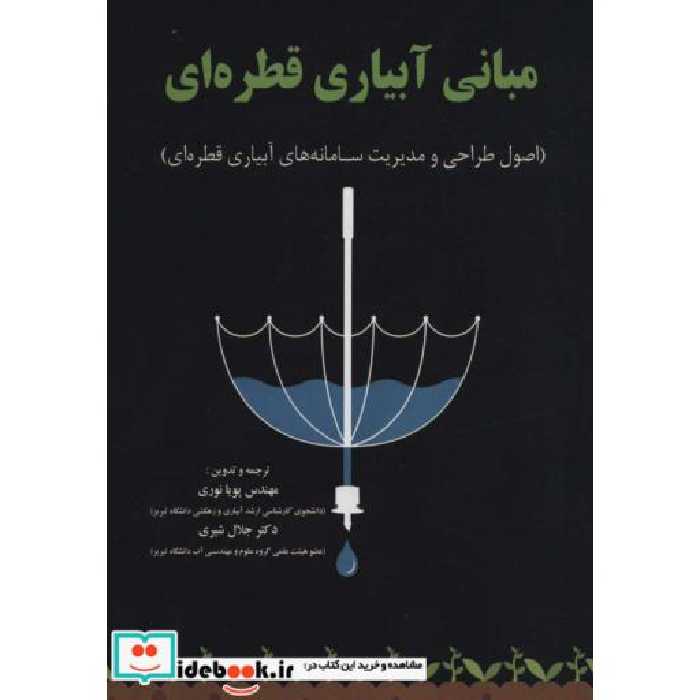کتاب مبانی آبیاری قطره ای (اصول طراحی و مدیریت سامانه های آبیاری قطره ای)،(شمیز،وزیری،شهرآب) اثر پویا نوری-جلال شیری
