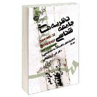 نظریه های جامعه شناسی (تاریخ تکون نظریه های جامعه شناسی) نشر سمت (جلد اول) (16789)