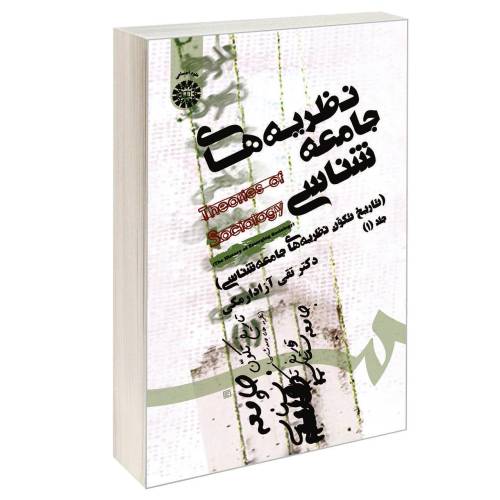نظریه های جامعه شناسی (تاریخ تکون نظریه های جامعه شناسی) نشر سمت (جلد اول) (16789)