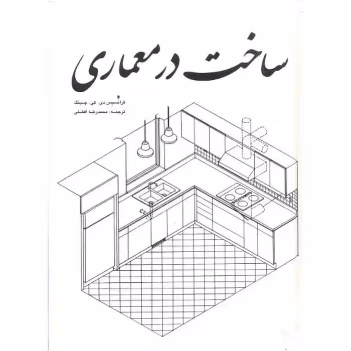 کتاب ساخت در معماری چینگ