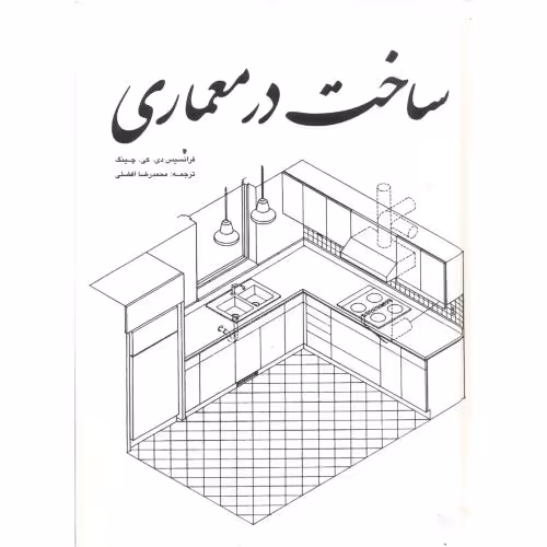 کتاب ساخت در معماری چینگ