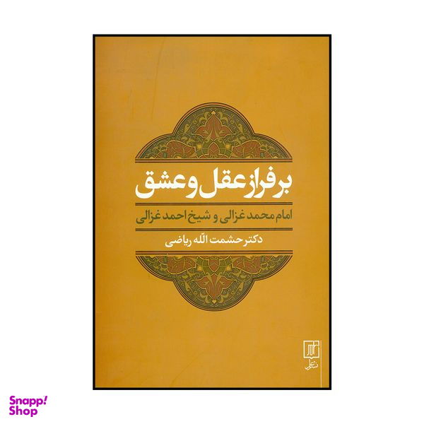 کتاب برفراز عقل و عشق دکتر حشمت الله ریاضی نشر علم
