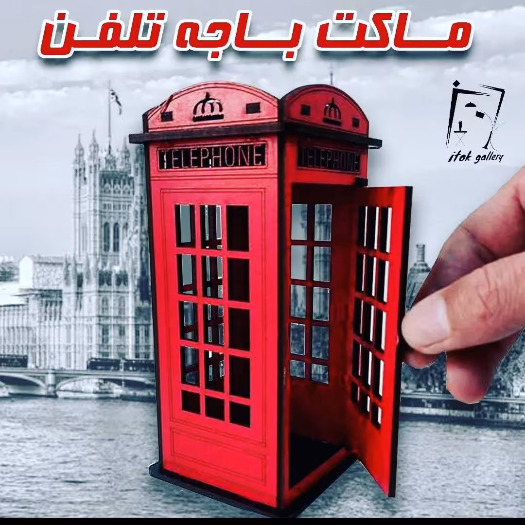 ماکت باجه تلفن مینیاتوری