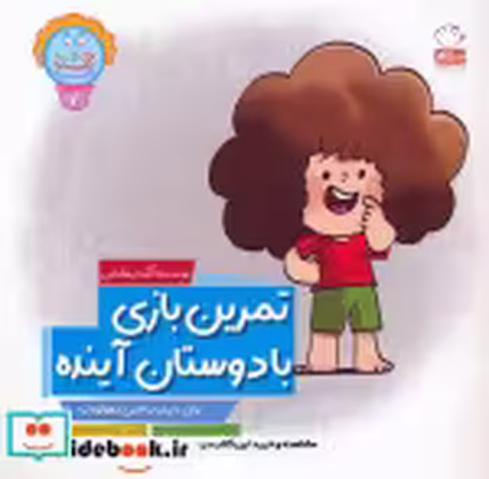 خرید کتاب وای دکمه دکمه دکمه 7 تمرین بازی با دوستان آینده | ایده بوک