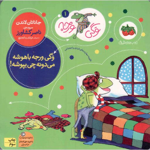 وگی ورجه باهوشه می دونه چی بپوشه - وگی ورجه 01 (تقویت مهارت های فردی و اجتماعی)