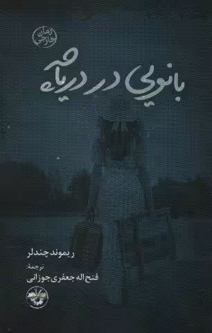 بانویی در دریاچه