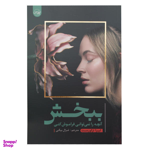 کتاب ببخش آنچه را نمی توانی فراموش کنی اثر لیزا ترکورست نشر سلماس