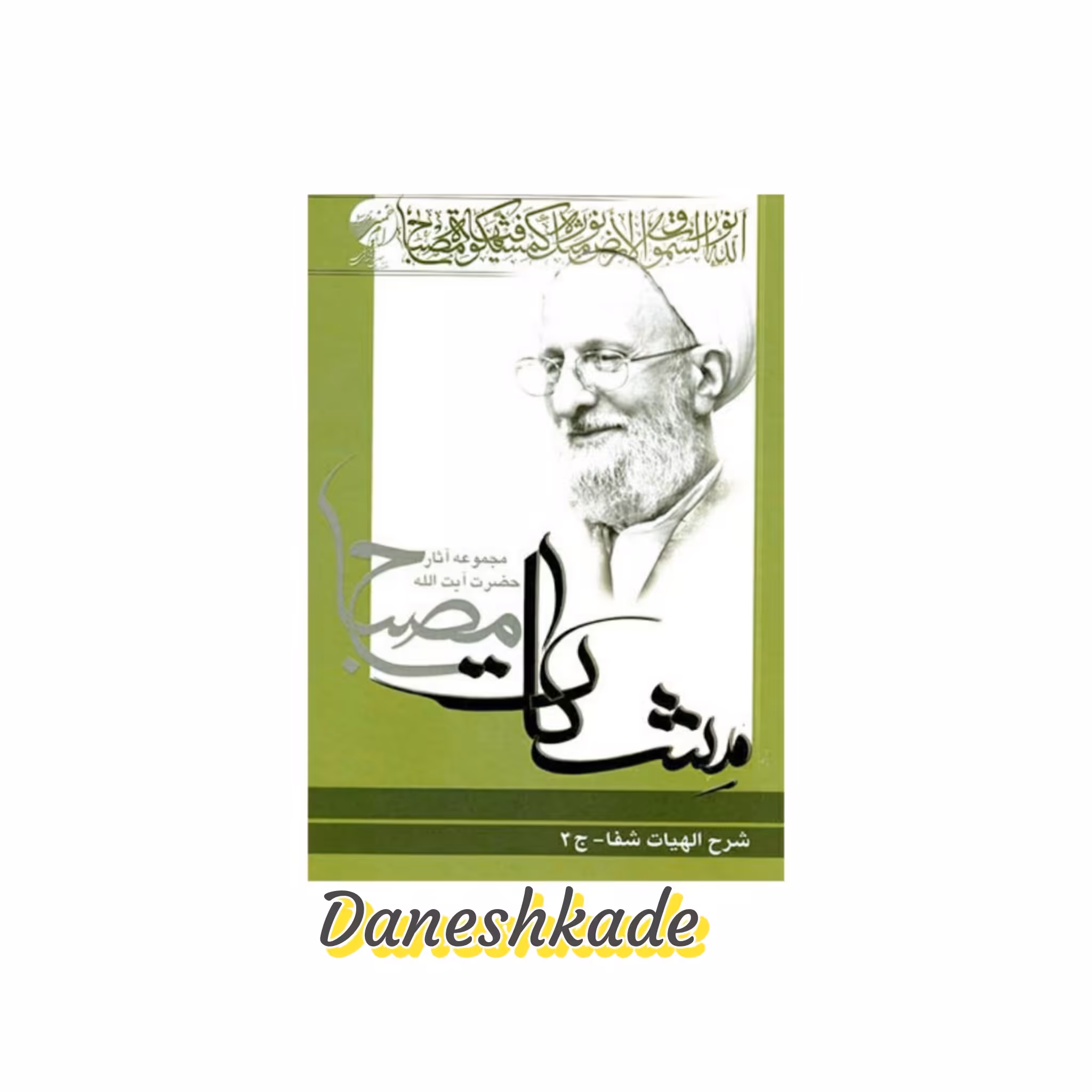 مشکات مصباح شرح الهیات شفا ج2