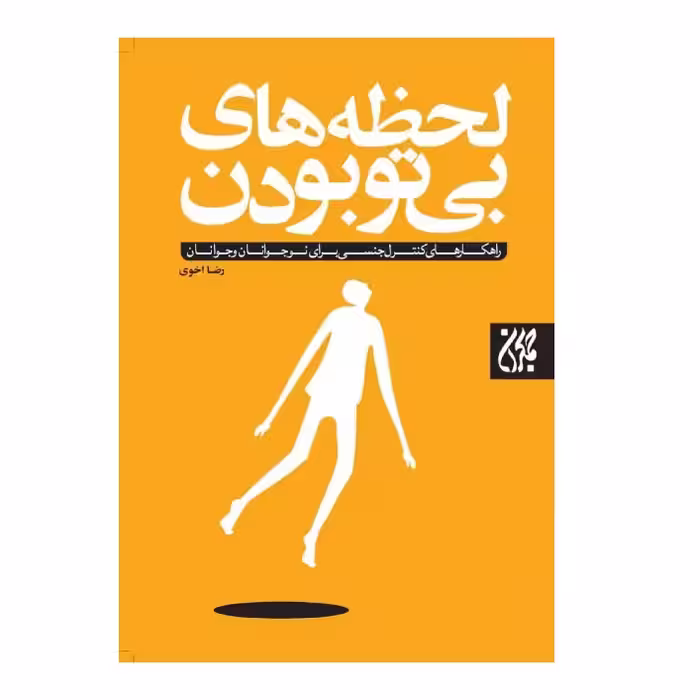 کتاب لحظه های بی تو بودن،رضا اخوی ،نشر جمکران