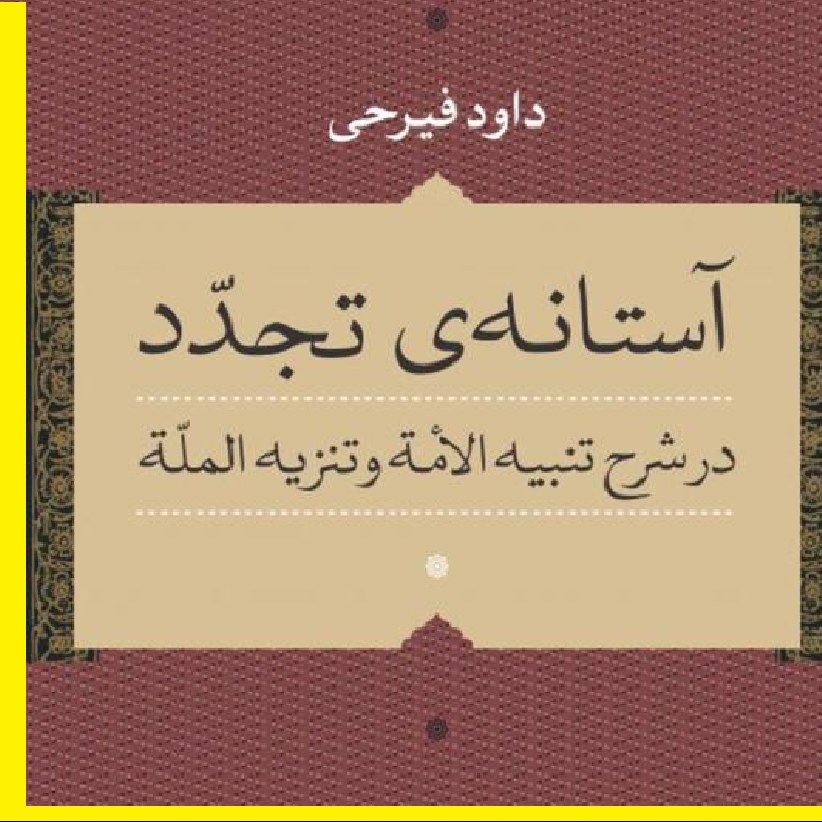 کتاب آستانه تجدد در شرح تنبیه الأمه و تنزیه الملّه اثر داود فیرحی