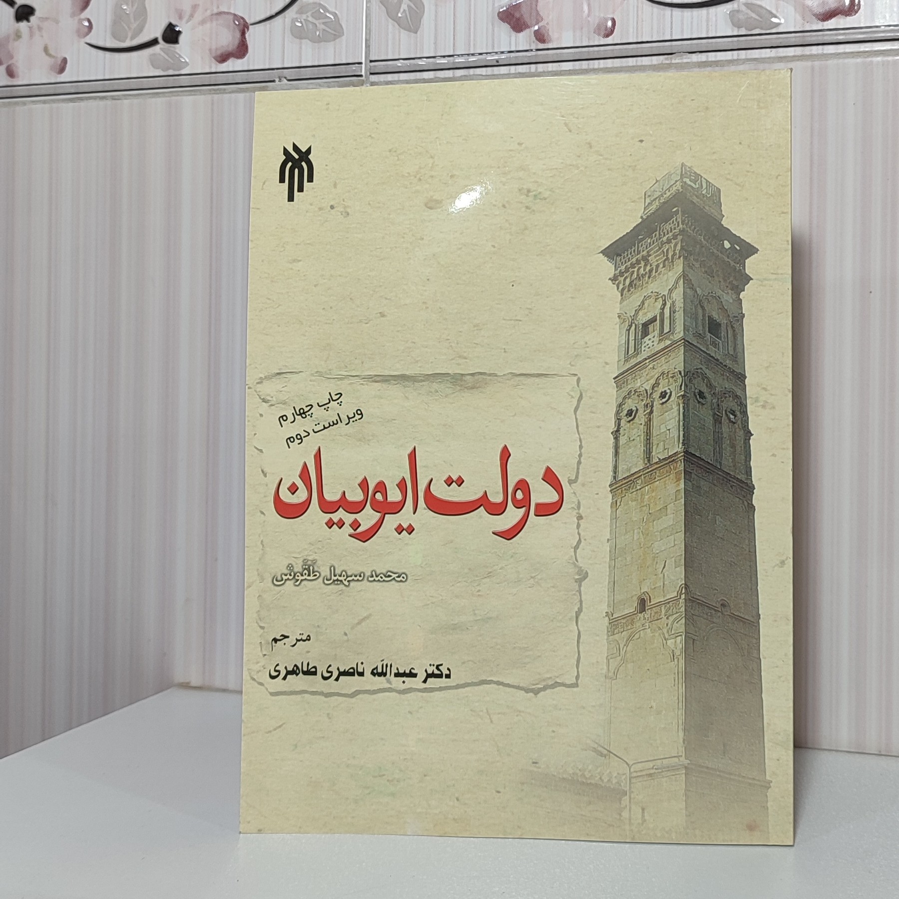 دولت ایوبیان محمد سهیل طقوش مترجم عبدالله ناصری 412 صفحه وزیری