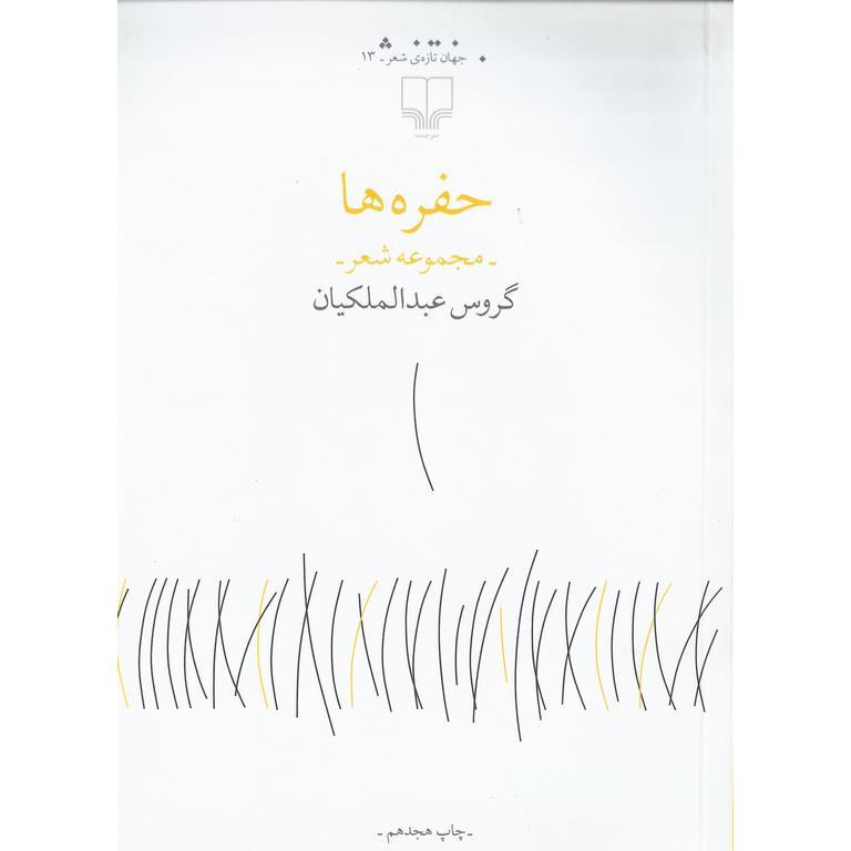 حفره ها