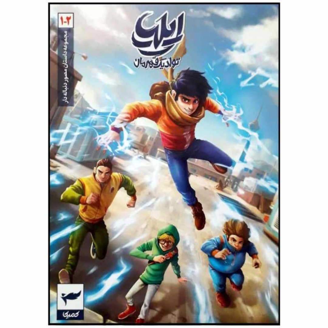 مجموعه کتاب های مصور دنباله دار  ایلیا تولد یک قهرمان قسمت 1و2