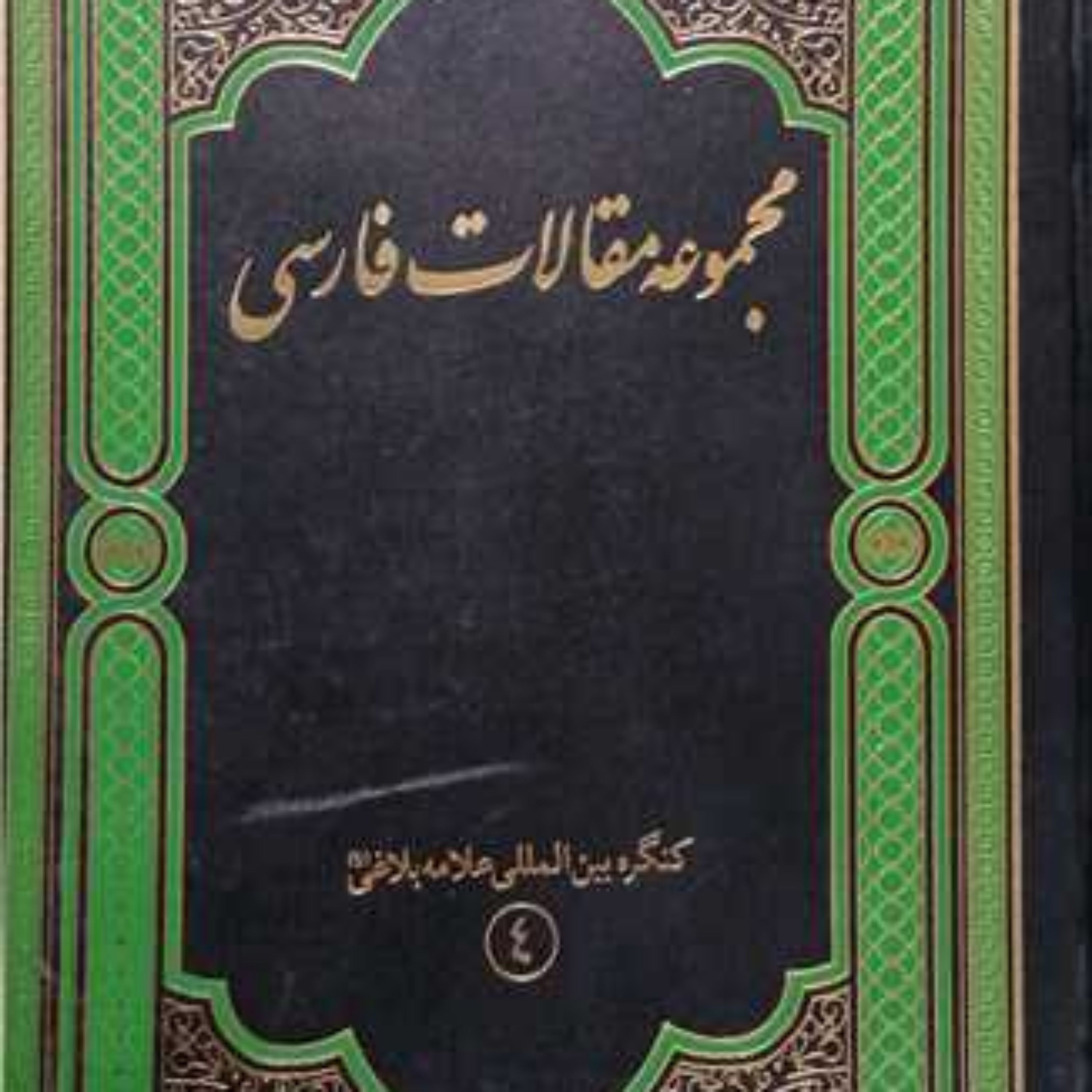 کتاب مجمو عه مقالات فارسی ناشر پژوهشگاه علوم و فرهنگ اسلامی علامه بلاغی