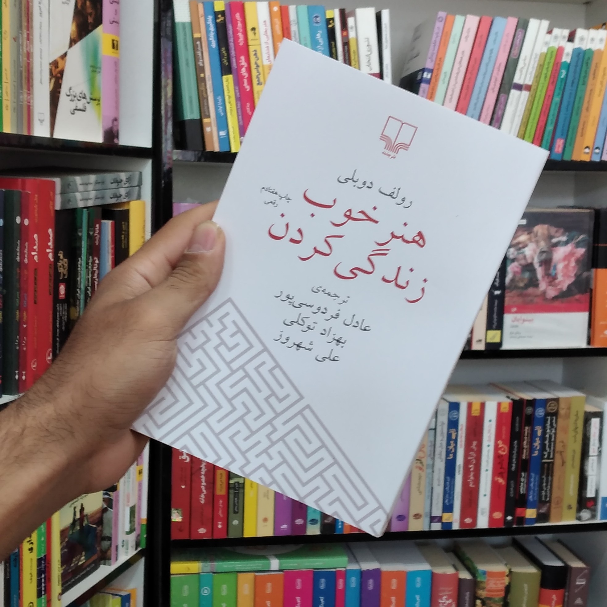 کتاب هنر خوب زندگی کردن