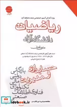 کتاب ریاضیات ویژه آمادگی آزمون کارشناسی ارشددانشگاه آزاد | ایده بوک