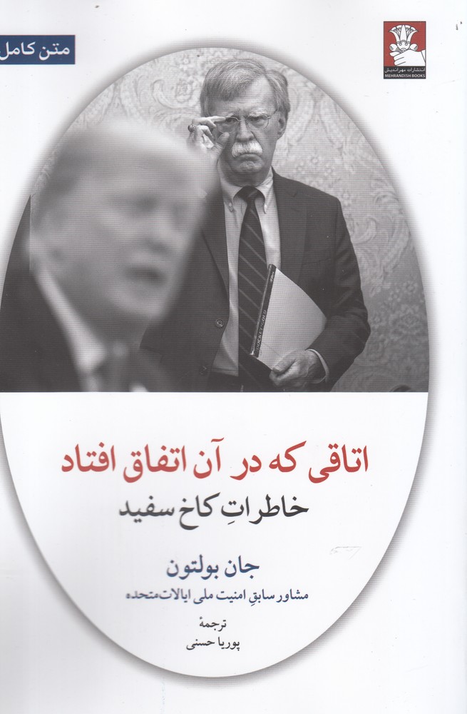 کتاب اتاقی که در آن اتفاق افتاد خاطرات کاخ سفید