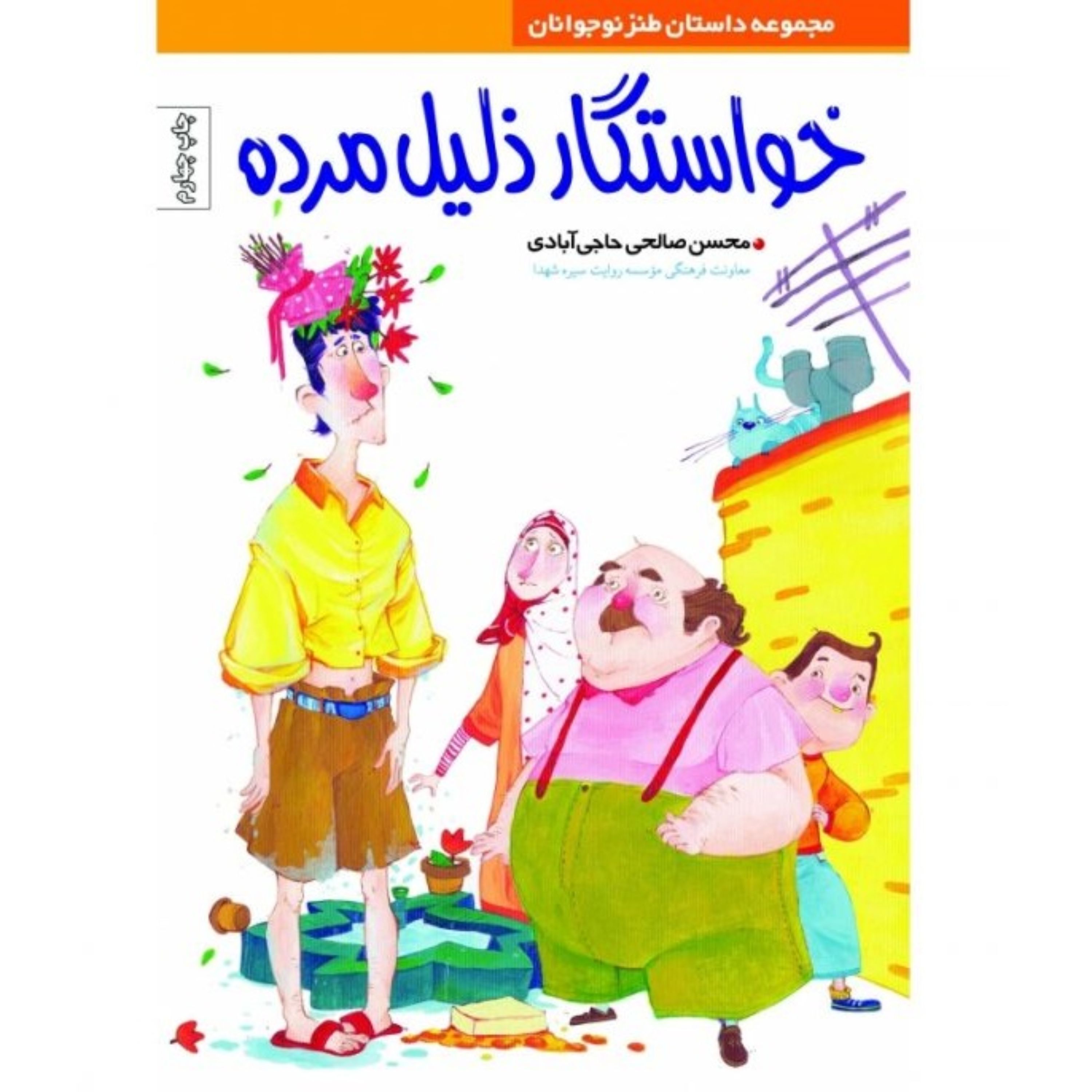 خواستگار ذلیل مرده از مجموعه اکبر کاراته 
