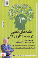 قیمت و خرید کتاب نقشه های ذهنی در محیط کار و زندگی | ایده بوک