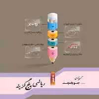 قیمت و خرید کتاب کتاب ریاضی پنج گزینه هشتم جویامجد | چی بخونم