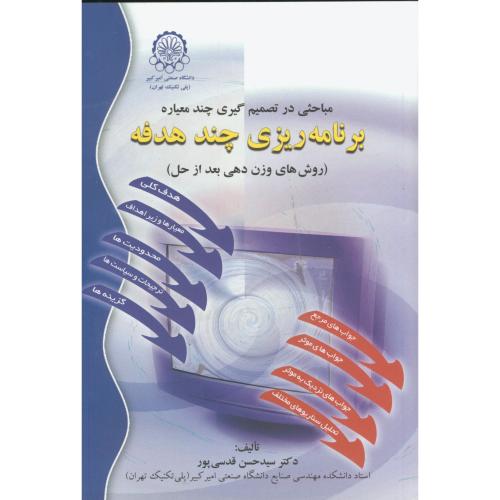 کتاب مباحثی در تصمیم گیری چند معیاره برنامه ریزی چند هدفه