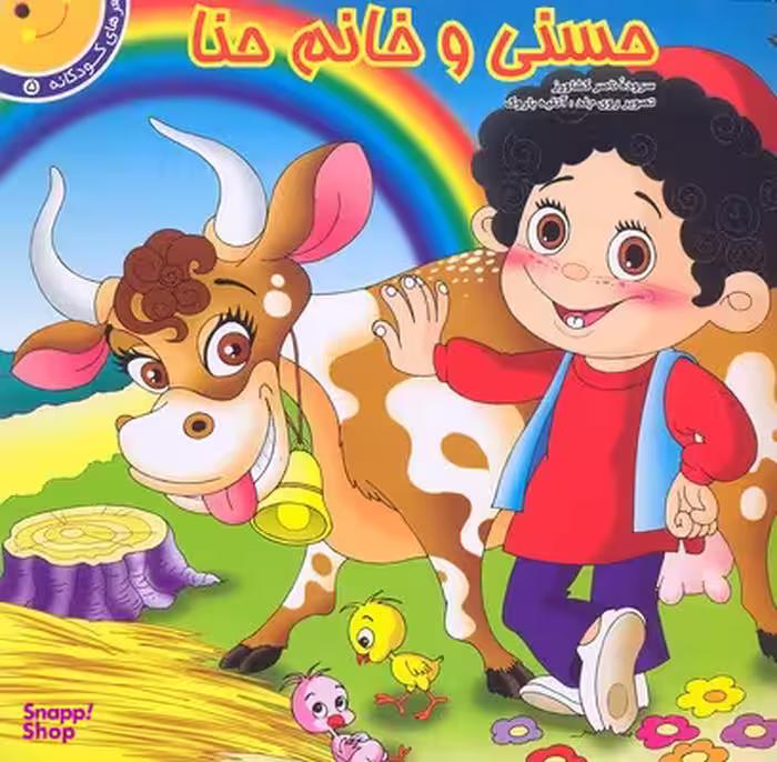 کتاب حسنی و خانم حنا انتشارات برف