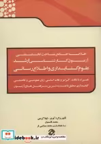 کتاب خلاصه جامع مباحث تخصصی آزمون کارشناسی ارشد علوم کتابداری و اطلاع رسانی | ایده بوک