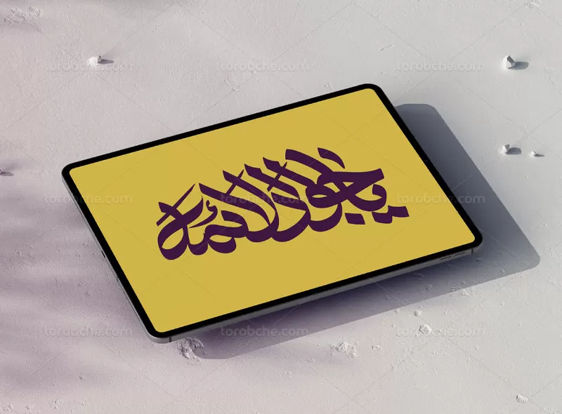 تایپوگرافی یا جواد الائمه علیه السلام | گرافیک با طعم تربچه