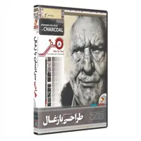 نرم افزار آموزش طراحی سر انسان با زغال  drawing head in charcoal