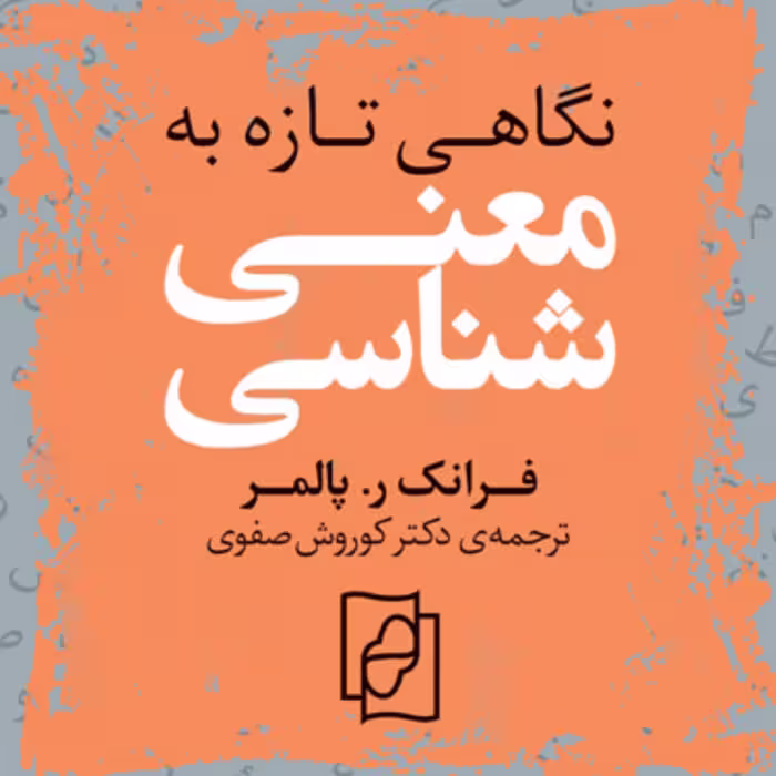 نگاهی تازه به معنی شناسی  پالمرPalmer ترجمه کورش صفوی زبان شناسی نشر مرکز