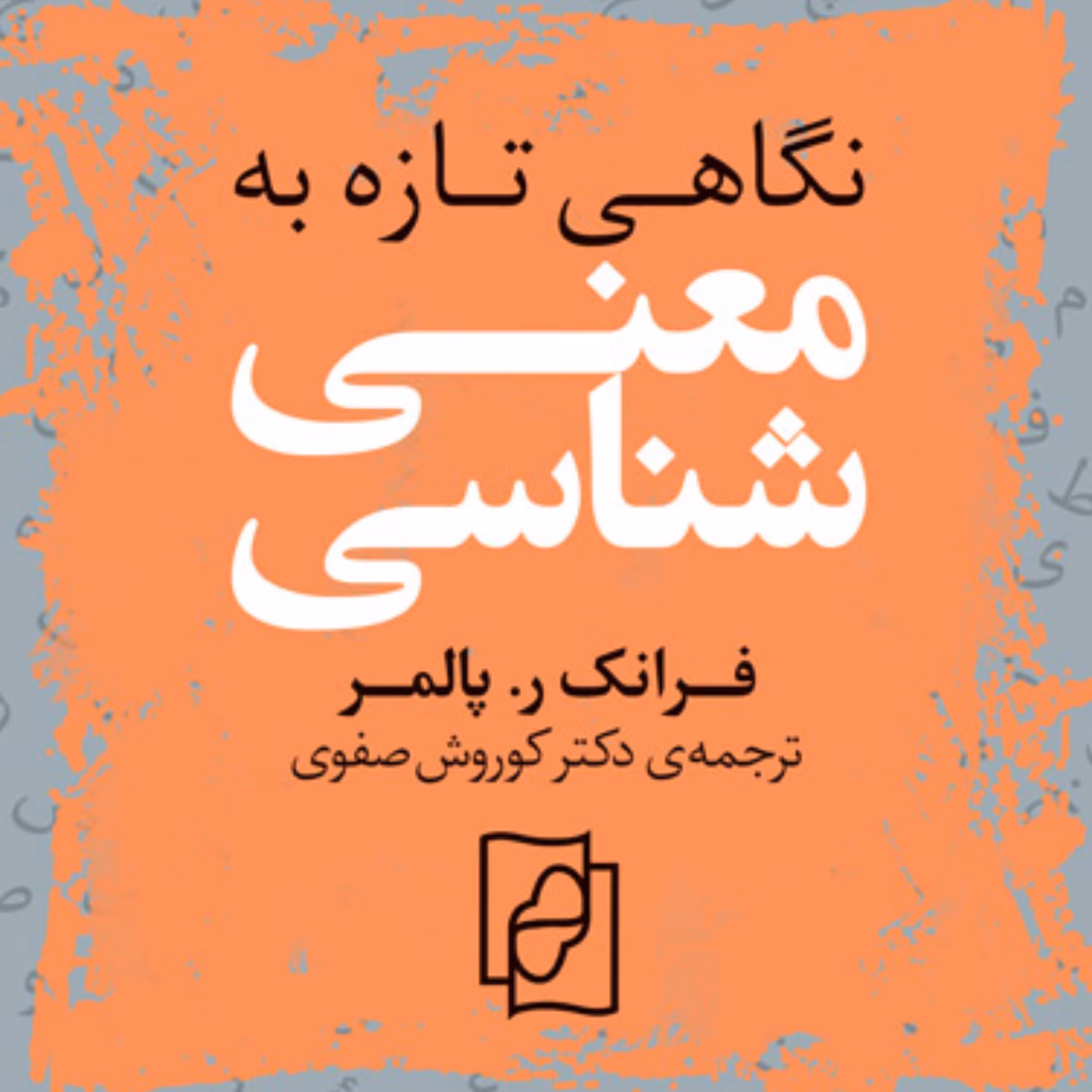نگاهی تازه به معنی شناسی  پالمرPalmer ترجمه کورش صفوی زبان شناسی نشر مرکز