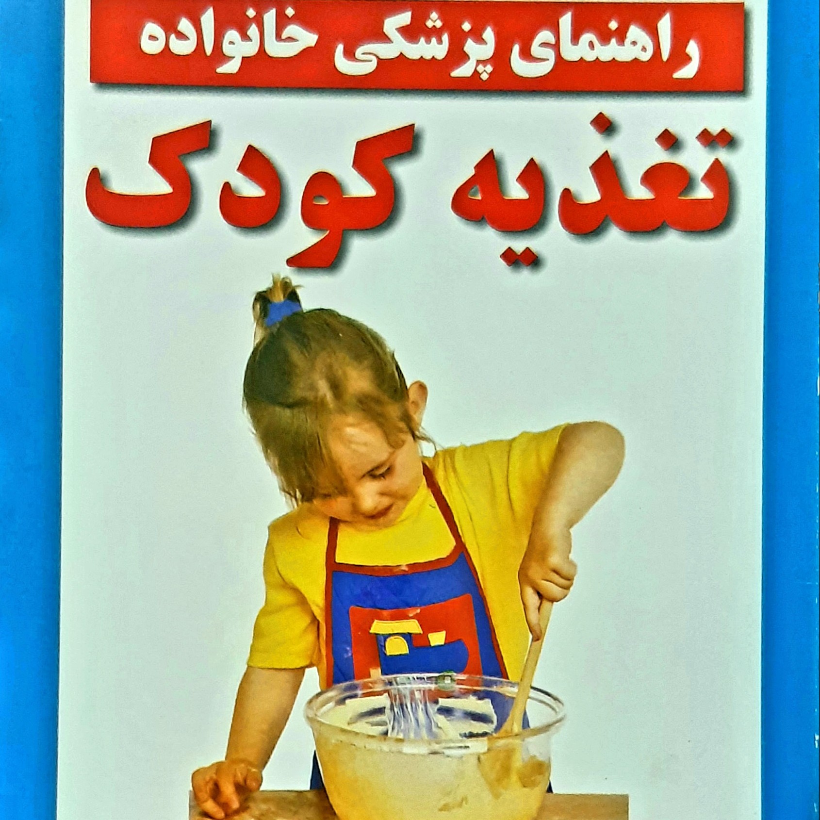 کتاب تغذیه کودک مجموعه پزشکی خانواده راهنمای پزشکی خانواده