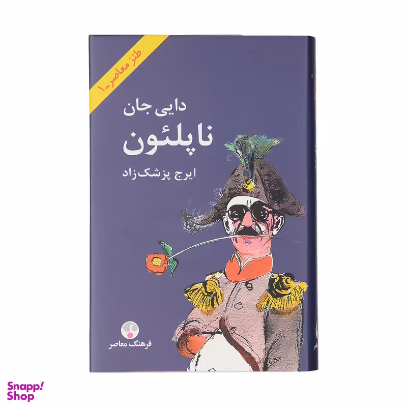 کتاب دایی جان ناپلیون اثر ایرج پزشکراد انتشارات فرهنگ معاصر