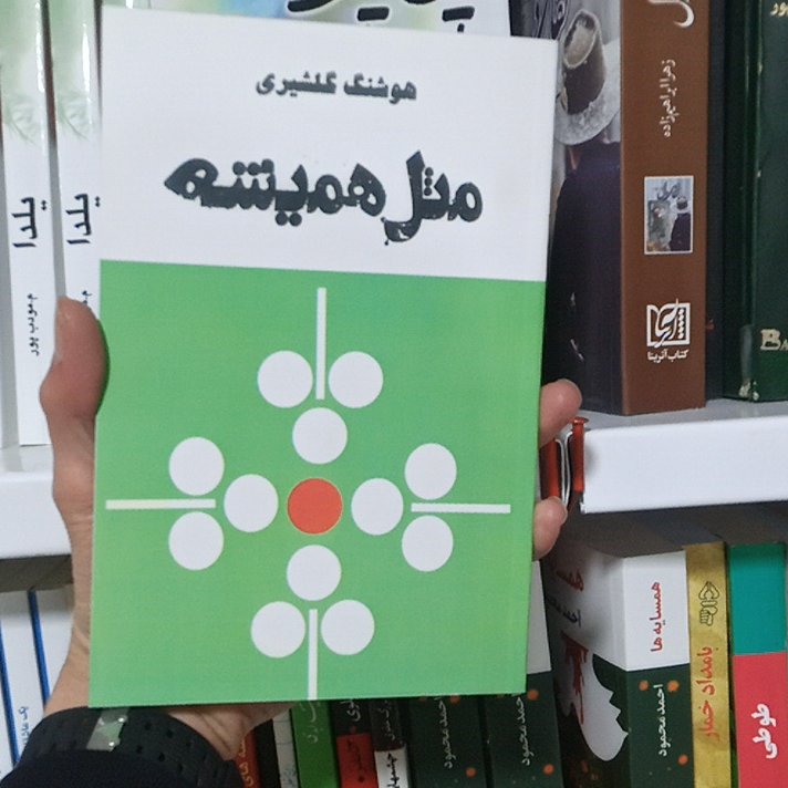 کتاب مثل همیشه