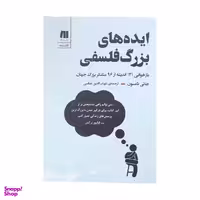 کتاب ایده های بزرگ فلسفی اثر جانی تامسون انتشارات سنگ