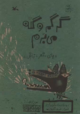 گرگم و گله می برم (بازی،شعر،نمایش)