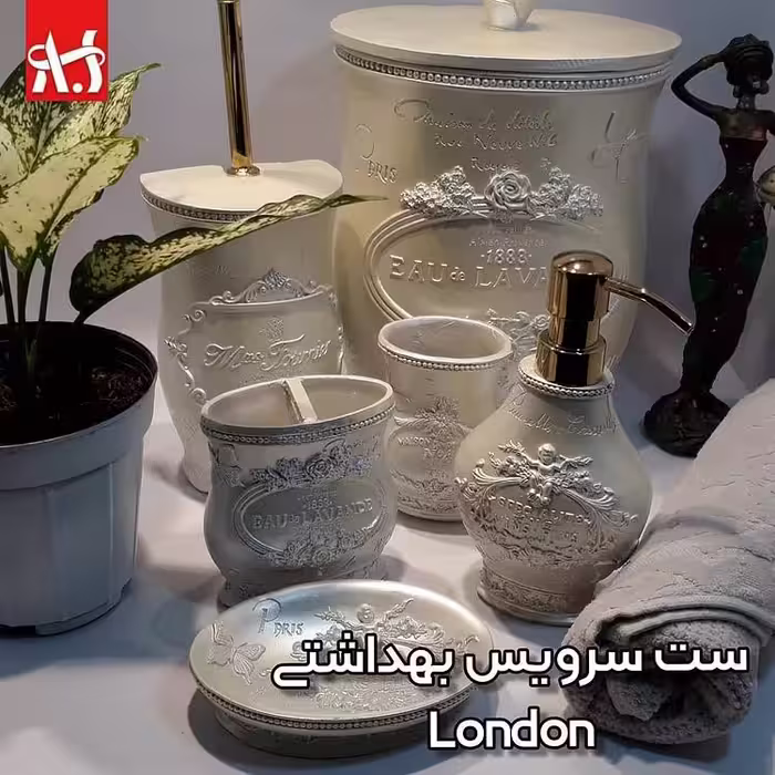 اکسسوری و ست سرویس بهداشتی لندن آذین ست/ رنگ کرم صدفی / حمام و دستشویی/ سبک کلاسیک جنس رزینی 