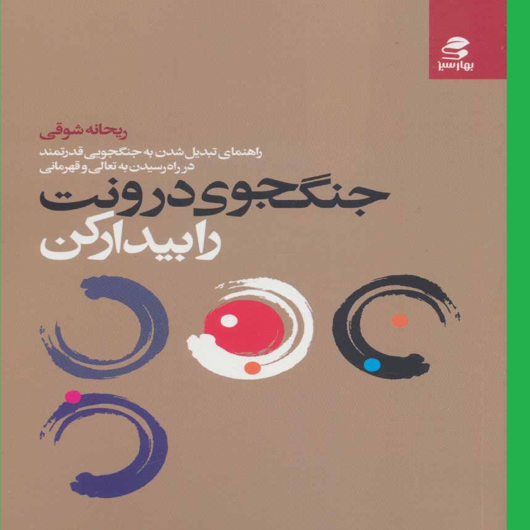 جنگ جوی درونت را بیدار کن اثری از ریحانه شوقی