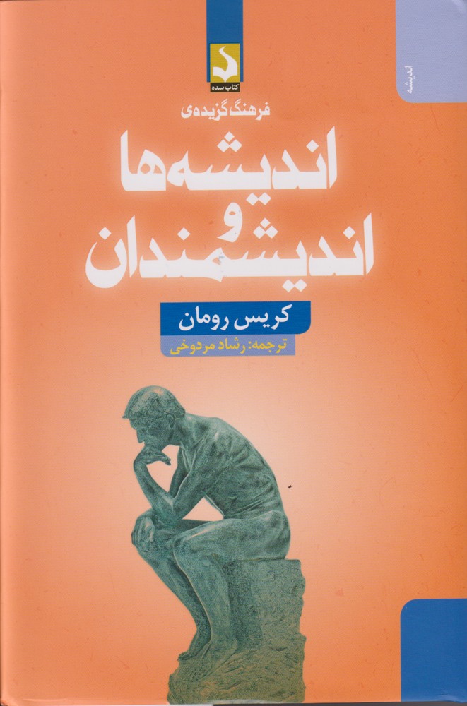 کتاب فرهنگ‌ گزیده اندیشه ها ‌‌‌و ‌‌اندیشمندان