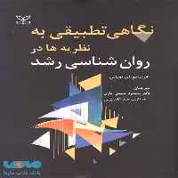 نگاهی تطبیقی به نظریه ها در روان شناسی رشد نشر رشد