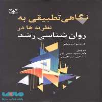 نگاهی تطبیقی به نظریه ها در روان شناسی رشد نشر رشد