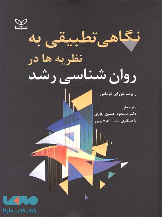 نگاهی تطبیقی به نظریه ها در روان شناسی رشد نشر رشد
