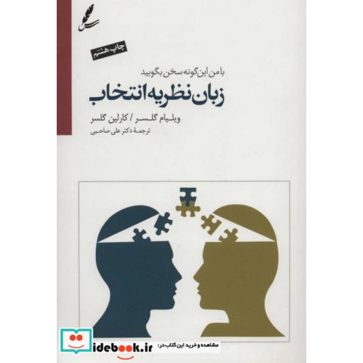 کتاب زبان نظریه انتخاب (با من این گونه سخن بگویید) اثر ویلیام گلسر-کارلین گلسر