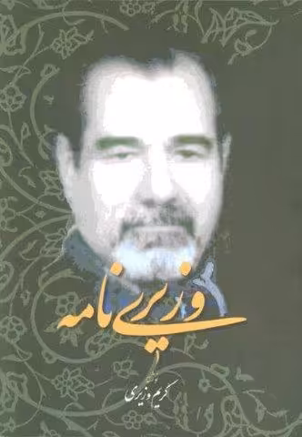 وزیری نامه