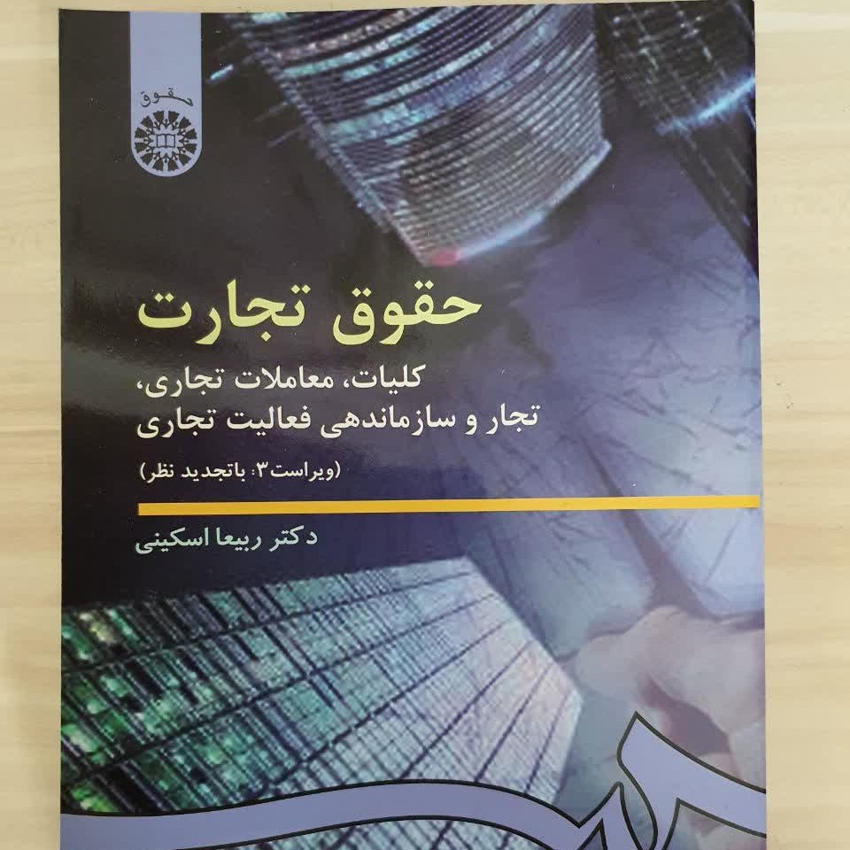 کتاب حقوق تجارت کلیات ،معاملات تجاری تجار و سازماندهی فعالیت تجاری نوشته دکتر ربیعا اسکینی چاپ 27 انتشارات سمت