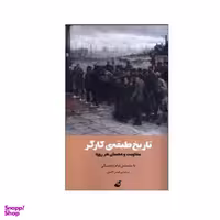 کتاب تاریخ طبقه ی کارگر اثر نوام چامسکی نشر آده